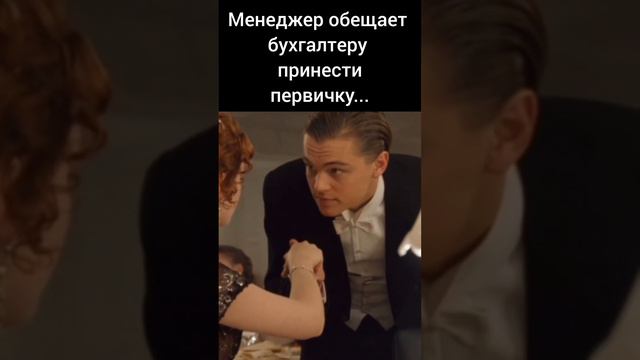 Когда менеджер обещает бухгалтеру принести первичку