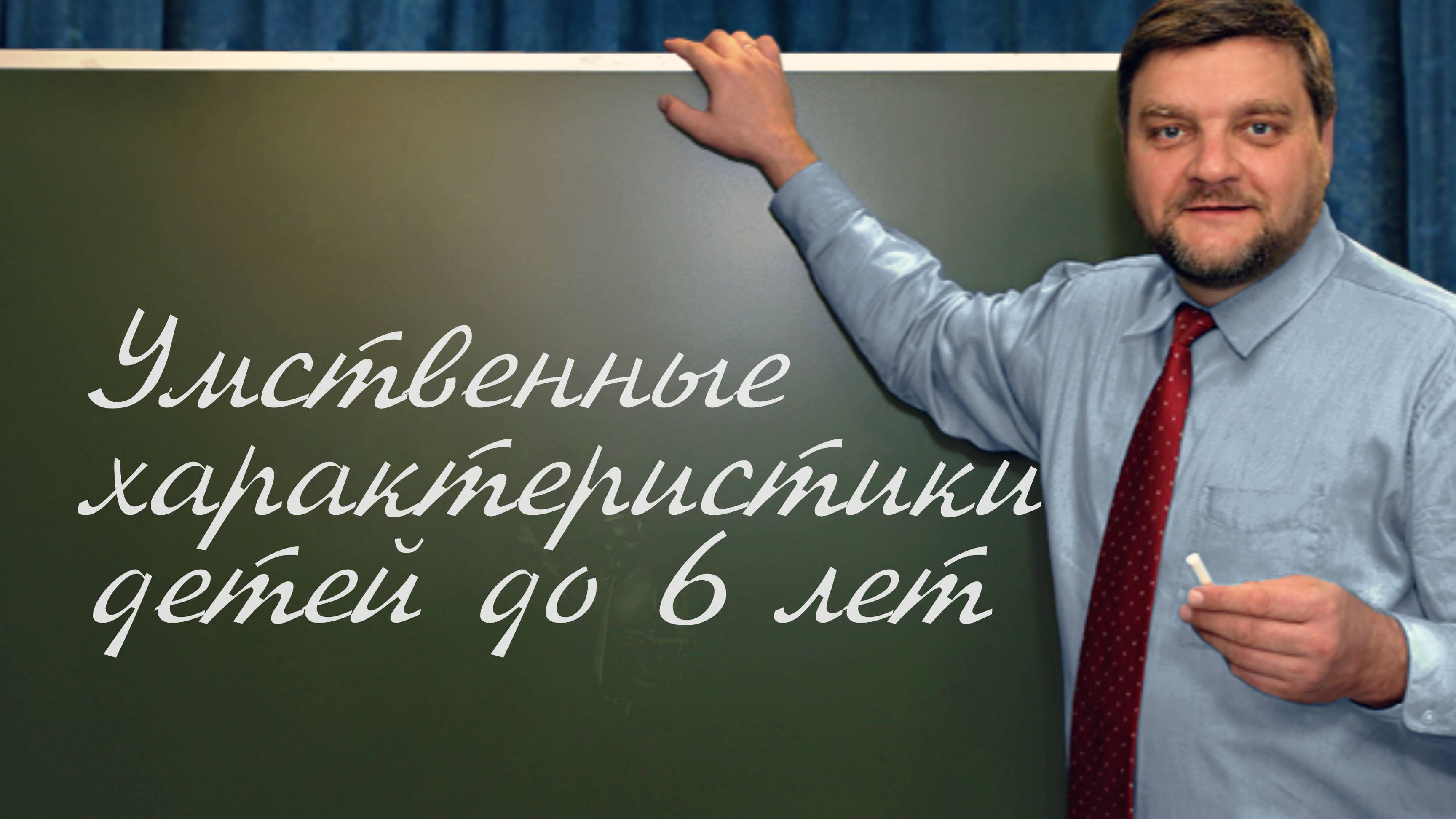 PT202 Rus 19. Основы и процесс христианского обучения. Умственные характеристики детей до 6 лет.