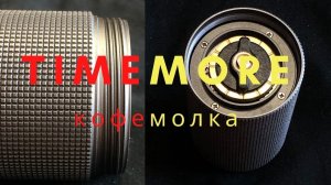 Распаковка и обзор ручной кофемолки Timemore Chestnut C2