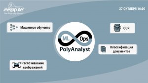 Вебинар: "Цикл MLOps средствами платформы PolyAnalyst"