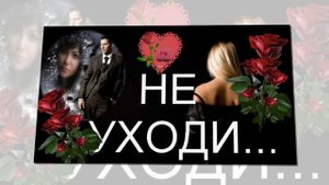 Не Уходи,