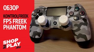 Обзор насадок на стики KontrolFreek FPS Freek Phantom для PS4