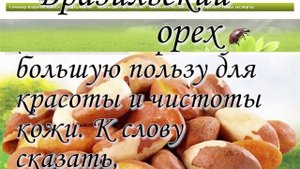 Бразильский орех