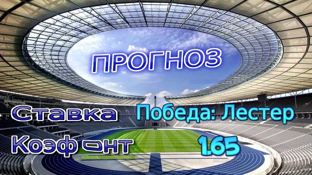 Бесплатный ЖБ прогноз ( Лестер - Вест Бромвич ) Англия. Премьер-лига смотреть онлайн
