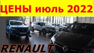 RENAULT ЦЕНЫ июль 2022