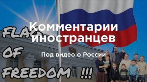 Канадская семья в шоке от россиян | Комментарии иностранцев под видео о России