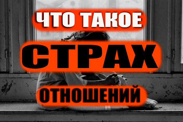 Почему люди боятся отношений?
