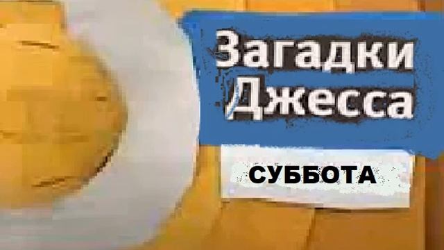 Анонс Карусель. Загадки Джесса (06.2013) смотреть онлайн