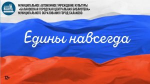 Видеопрезентация "Едины навсегда"