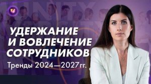 Как удерживать и вовлекать сотрудников. Тренды 2024 — 2027 гг.