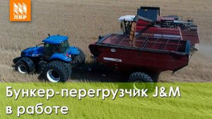 Бункер-перегрузчик J&M в работе