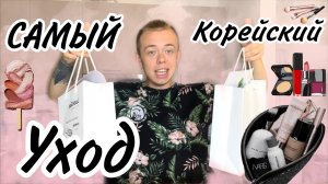 САМЫЙ КОРЕЙСКИЙ УХОД / РАСПАКОВКА ТОВАРОВ ИЗ КОРЕИ  ??