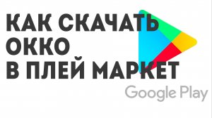 Как скачать Окко в Плей Маркет
