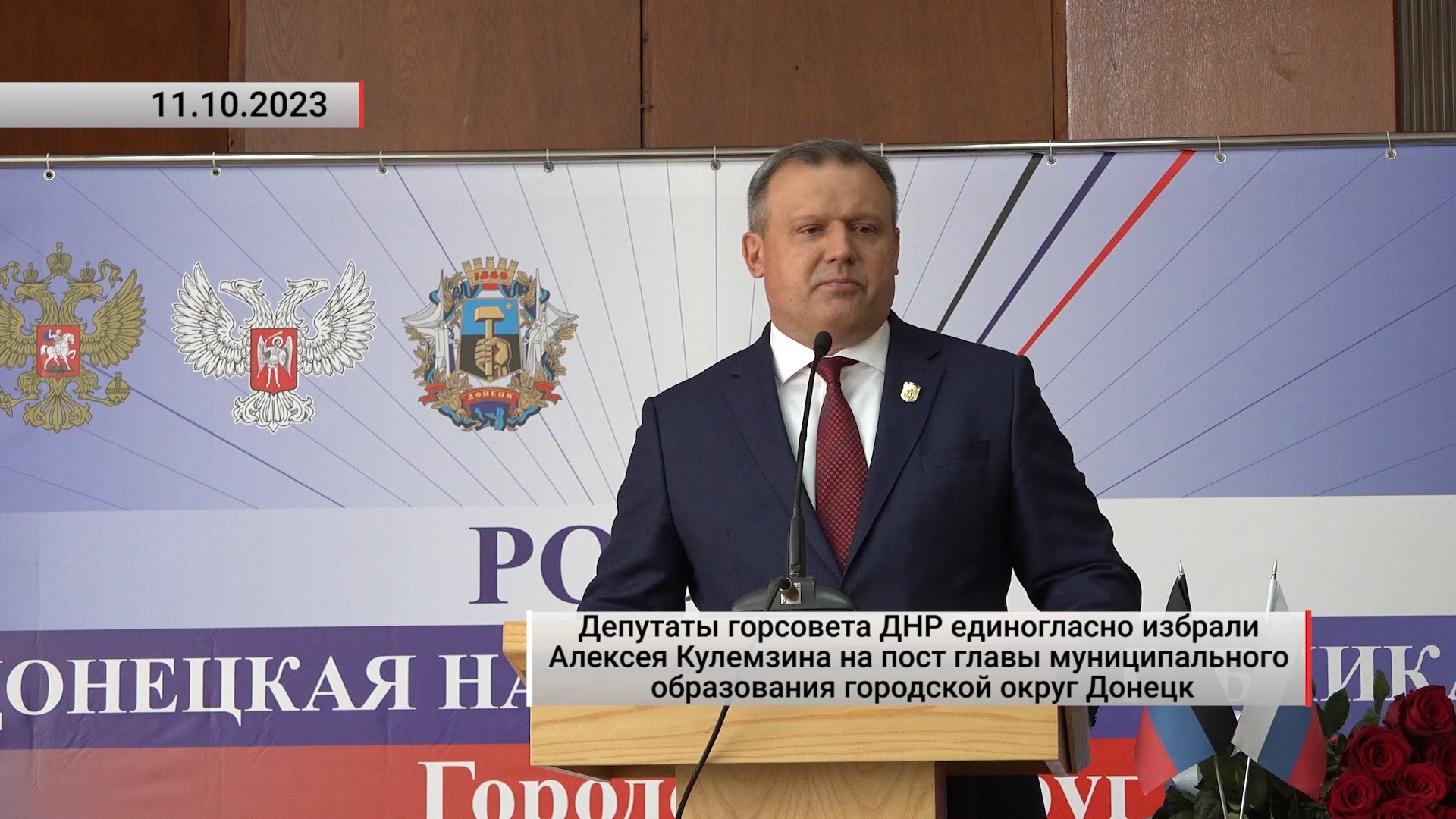 А. Кулемзина избрали главой муниципального образования городской округ Донецк. Актуально. 11.10.2023
