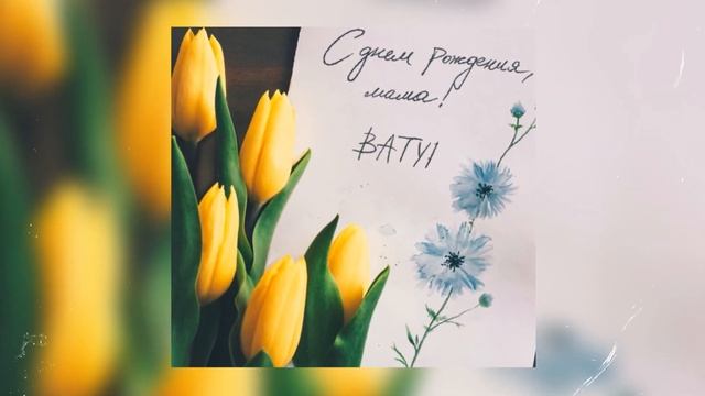 BATYR - С днем рождения, мама!