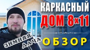 Одноэтажный каркасный дом с арочным окном. Обзор каркасного дома 8х11 метров. СК Власов.