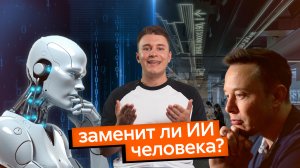 Конец профессий | Заменит ли ИИ человека?