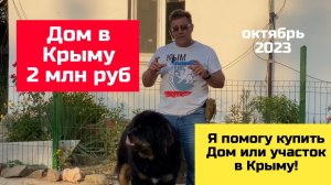 Дом в Крыму за 2 млн рублей в октябре 2023 года | купить дом в КРЫМУ с Ярославом Фроловом