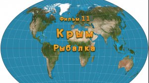 Фильм 11. Крым. Рыбалка