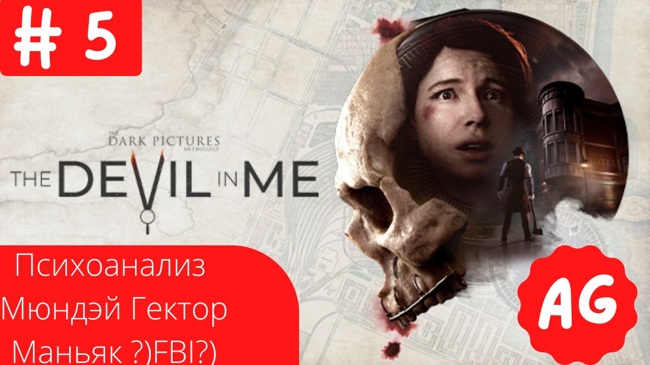 Прохождение The Devil in Me  - # 5 Психоанализ Мюндэй Гектор ... раскрытие личности маньяка)