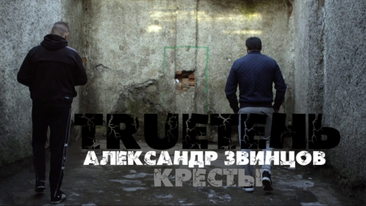 Кресты trueтень александр звинцов