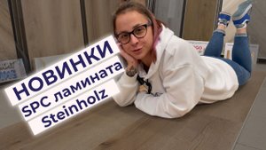 Трендовые цвета ламината 2023 - новинки SPC ламината Steinholz