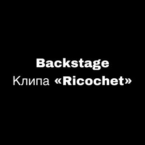 Как снимался клип «Ricochet» (BackStage)