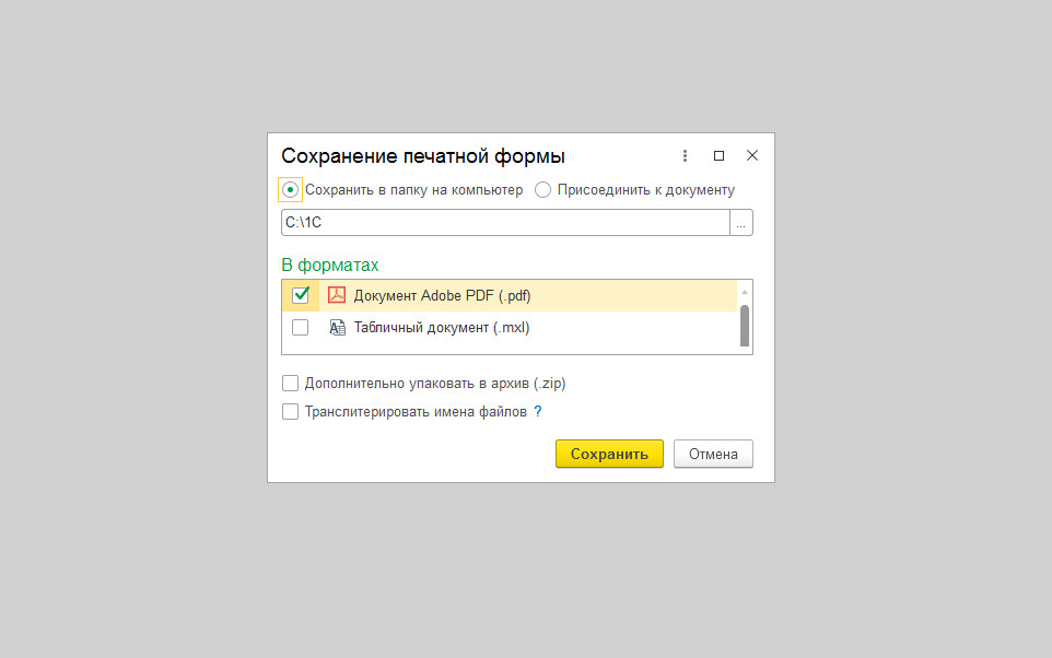 Как в 1с сохранить отчет в pdf