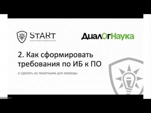 ВЕБИНАР: ЗНАНИЯ И НАВЫКИ ПО БЕЗОПАСНОЙ РАЗРАБОТКЕ - КАК НАЛАДИТЬ КОНТАКТ ИБ И РАЗРАБОТЧИКОВ ПО