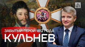 Забытый герой 1812 года. Кульнев / Александр Кибовский