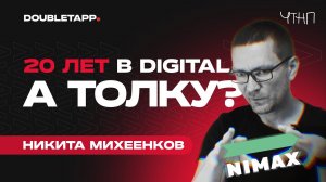 ЧТНП | Никита Михеенков об устройстве Nimax, маркетинге, глобал-направлении и Португалии