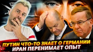 У ПУТИНА КОМПРОМАТ НА ШОЛЬЦА И ЕГО ДРУЗЕЙ | ИРАН ИГРАЕТ ПО НОВЫМ ПРАВИЛАМ | ШТАТЫ ОТЖИМАЮТ ТИКТОК