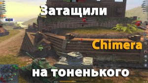 Поражение отменяется | wot blitz Chimera