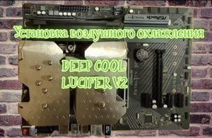 Установка воздушного охлаждения DEEP COOL LUCIFER V2.mp4