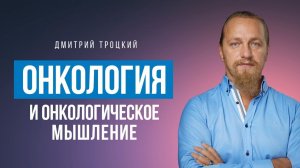 КАК СПРАВИТЬСЯ С ОНКОЛОГИЕЙ МОЛОЧНОЙ ЖЕЛЕЗЫ? ОНКОЛОГИЯ И ОНКОЛОГИЧЕСКОЕ МЫШЛЕНИЕ