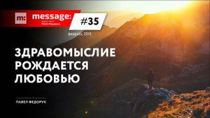 MESSAGE: #35 - Здравомыслие рождается любовью || Аудио-блог Павла Федорука