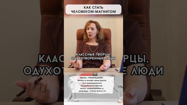 Как стать человеком-магнитом? - психолог Ирина Лебедь