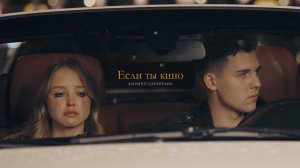 Кирилл Скрипник - Если ты кино (Клип 2024)