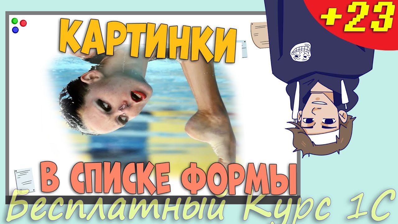 Картинки в форме списка Управляемые формы Урок 23 (дополнение) смотреть онлайн