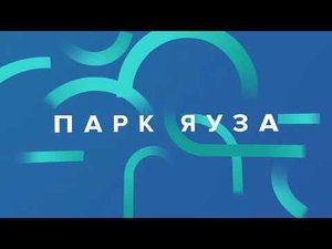 Мой район: каким станет Парк Яуза