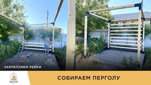 Беседка своими руками за 2 часа. С помощью наших готовых комплектов «ШАЛЕкомплект»