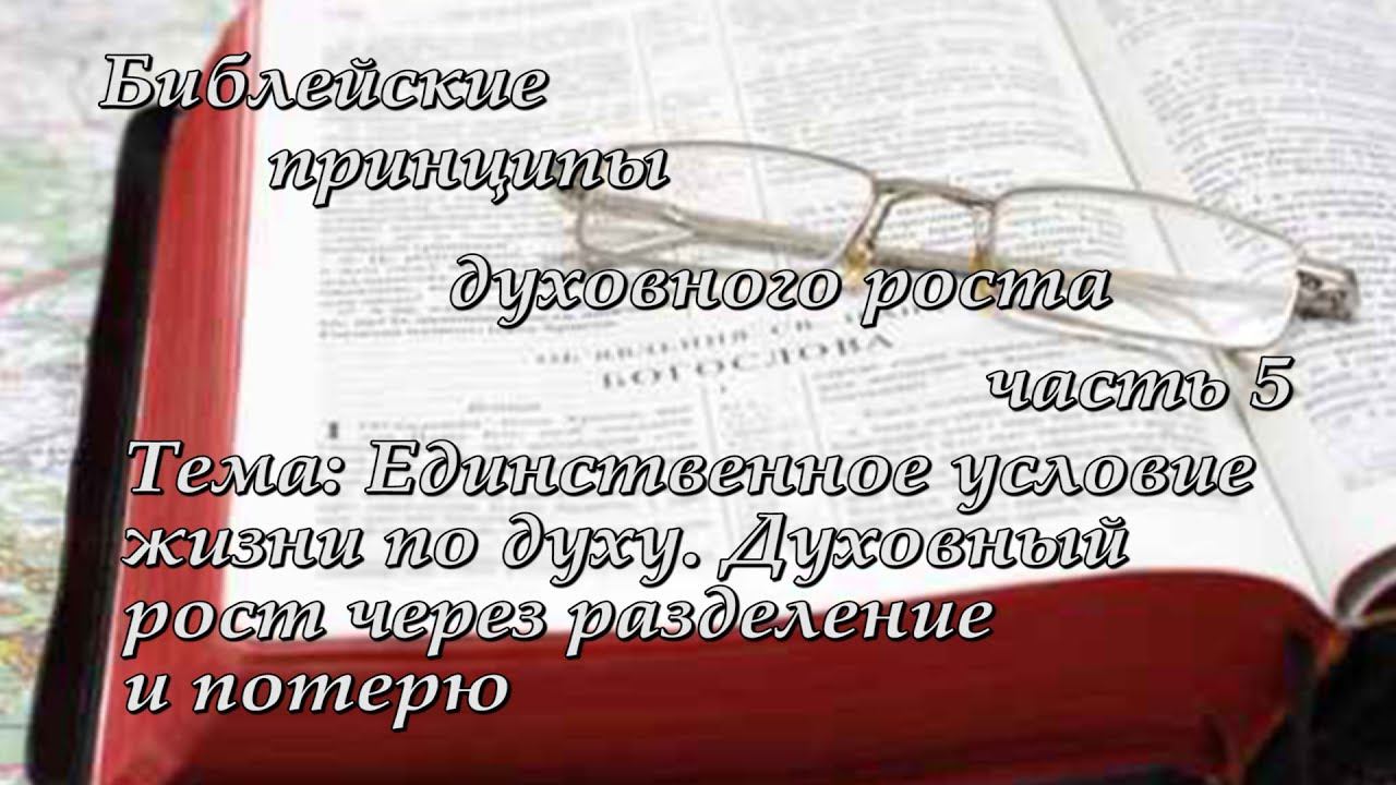 5. Духовно назидательный семинар "Библейские принципы духовного роста"