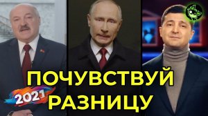 НОВОГОДНИЕ ПОЗДРАВЛЕНИЯ ПУТИНА, ЛУКАШЕНКО, ЗЕЛЕНСКОГО 2021 | ПОЧУВСТВУЙ РАЗНИЦУ