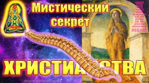 Мистический секрет христианства