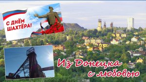 Из Донецка с любовью: с Днем шахтера!