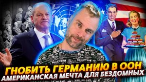 ГЕРМАНИЯ СИЛЬНА, КОГДА НЕ ОДНА | АМЕРИКАНСКАЯ МЕЧТА ДЛЯ БЕЗДОМНЫХ ЗИМОЙ