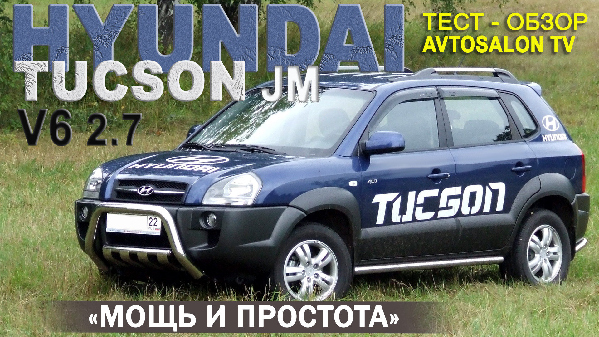 HYUNDAI TUCSON I (JM) 2,7AT тест AVTOSALON TV