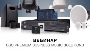 Запись вебинара «QSC Premium Business Music Solutions» (8 апреля 2020)