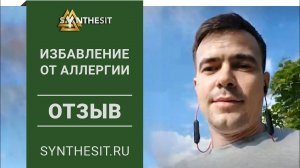 Отзыв №49 Можно ли избавиться от аллергии при помощи Синтезита? Киста почки продолжает уменьшаться