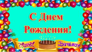 С Днем Рождения! Красивая видео-открытка